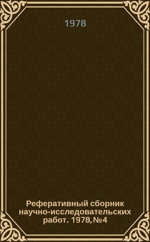 Реферативный сборник научно-исследовательских работ. 1978, №4
