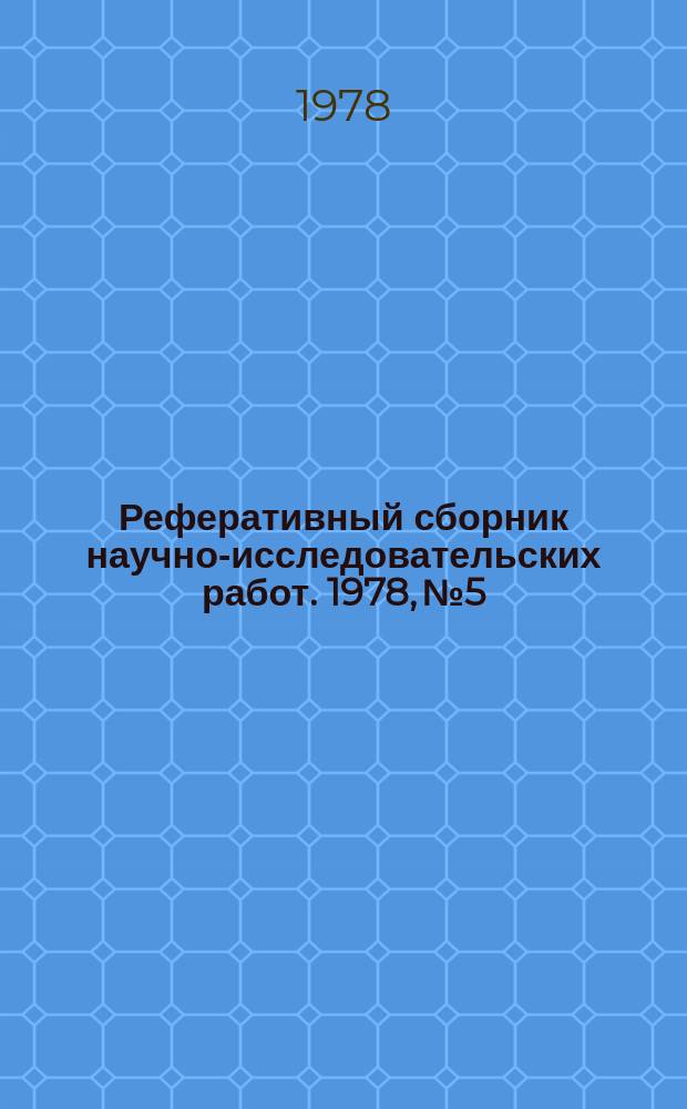 Реферативный сборник научно-исследовательских работ. 1978, №5