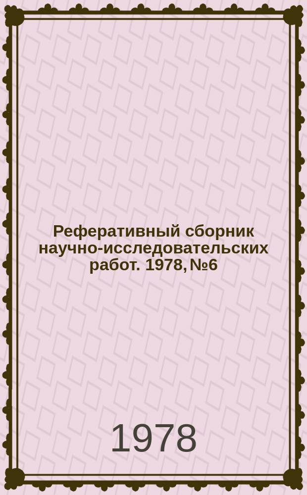 Реферативный сборник научно-исследовательских работ. 1978, №6
