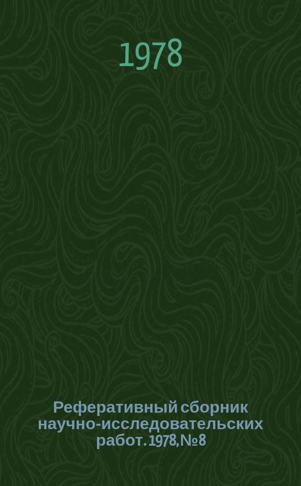 Реферативный сборник научно-исследовательских работ. 1978, №8