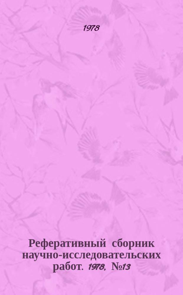 Реферативный сборник научно-исследовательских работ. 1978, №13