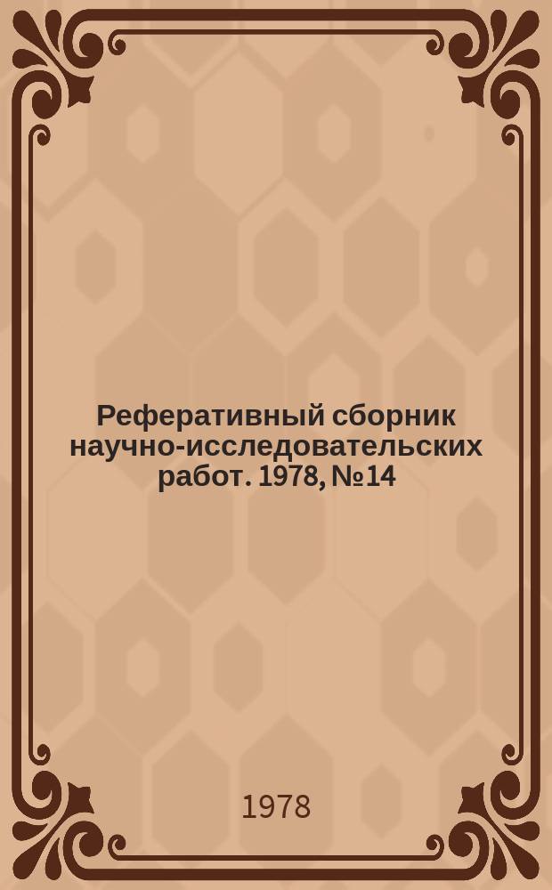 Реферативный сборник научно-исследовательских работ. 1978, №14