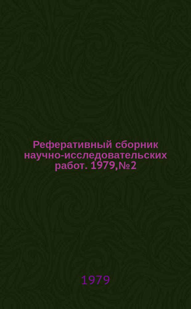 Реферативный сборник научно-исследовательских работ. 1979, №2