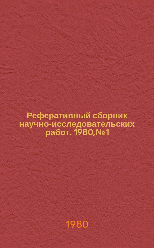 Реферативный сборник научно-исследовательских работ. 1980, №1