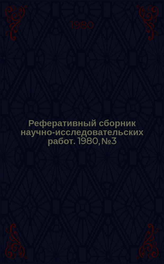 Реферативный сборник научно-исследовательских работ. 1980, №3