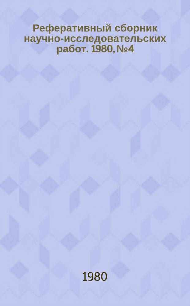 Реферативный сборник научно-исследовательских работ. 1980, №4