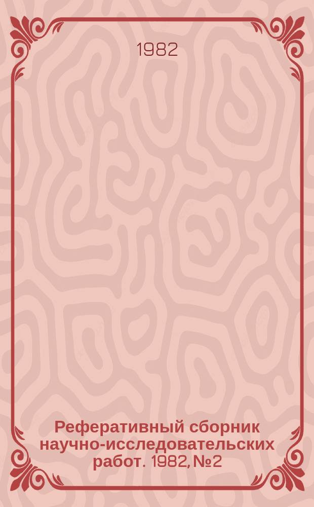 Реферативный сборник научно-исследовательских работ. 1982, №2