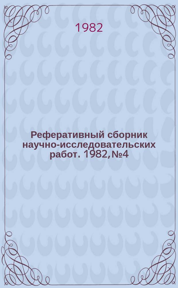 Реферативный сборник научно-исследовательских работ. 1982, №4