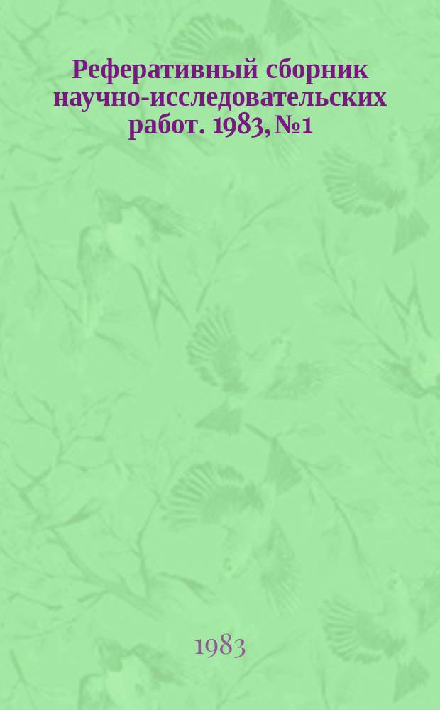 Реферативный сборник научно-исследовательских работ. 1983, №1