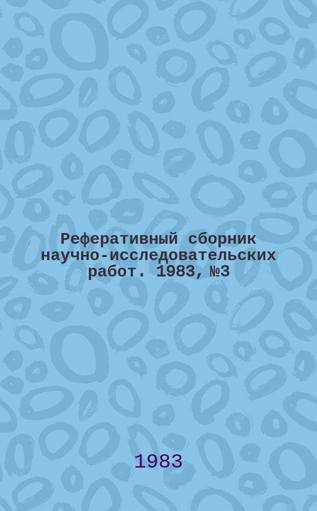 Реферативный сборник научно-исследовательских работ. 1983, №3