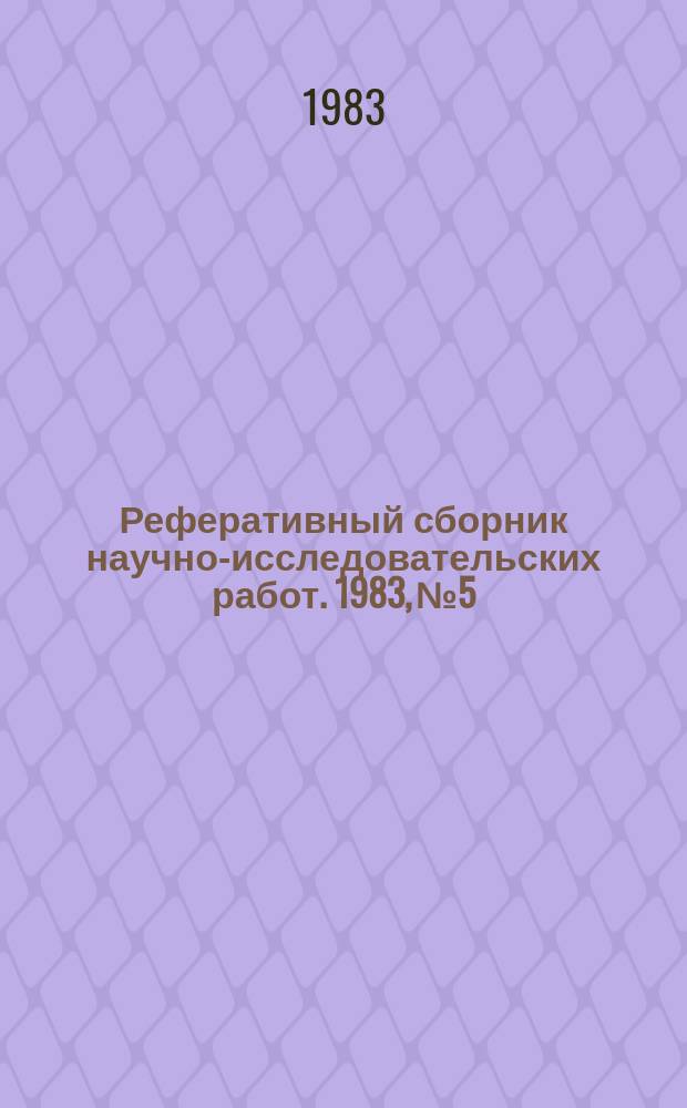 Реферативный сборник научно-исследовательских работ. 1983, №5
