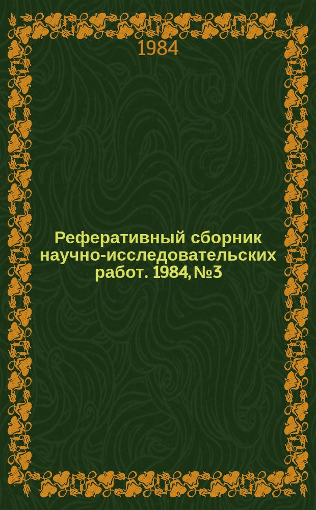 Реферативный сборник научно-исследовательских работ. 1984, №3