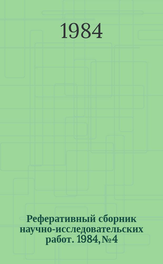 Реферативный сборник научно-исследовательских работ. 1984, №4