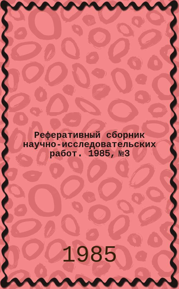 Реферативный сборник научно-исследовательских работ. 1985, №3