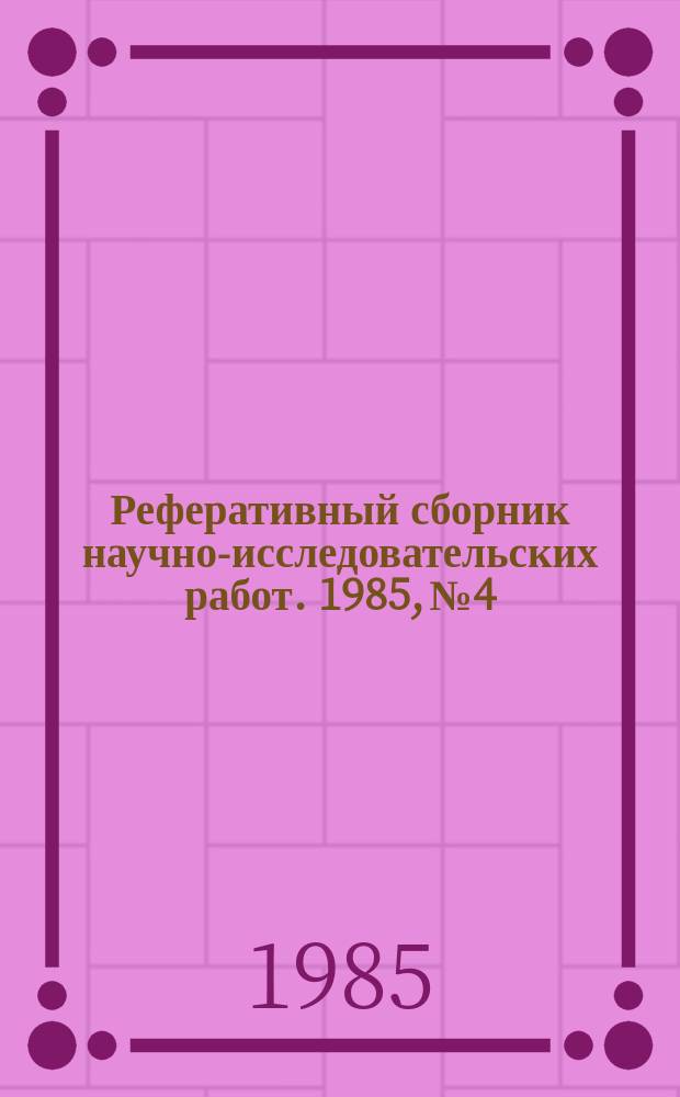 Реферативный сборник научно-исследовательских работ. 1985, №4