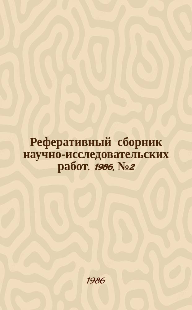 Реферативный сборник научно-исследовательских работ. 1986, №2
