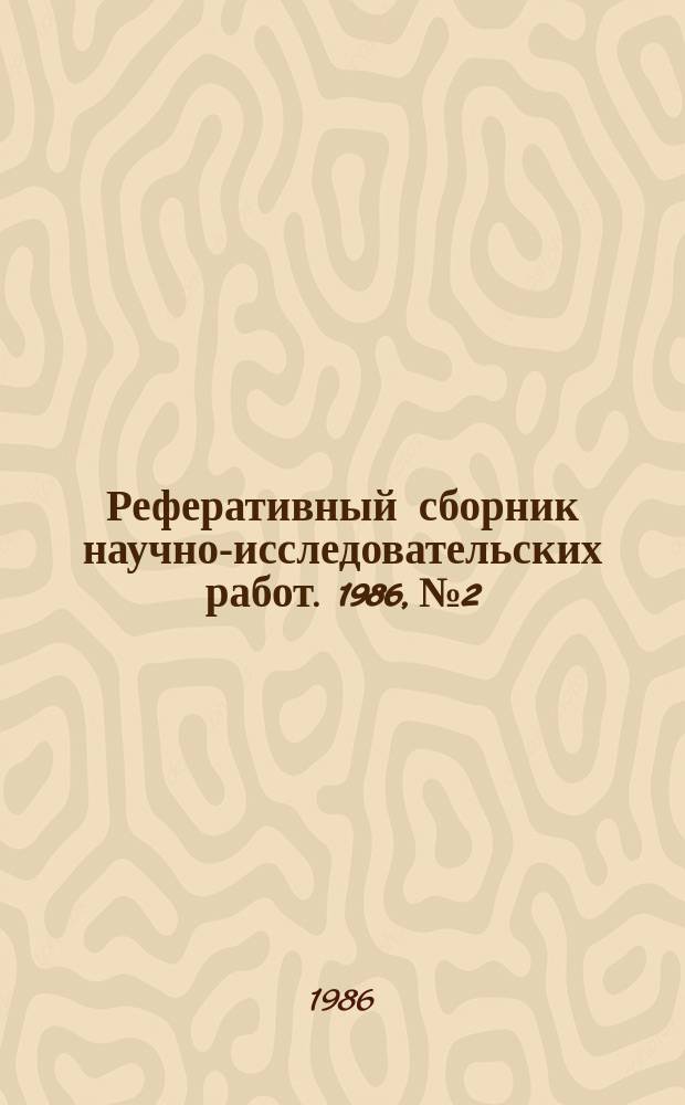 Реферативный сборник научно-исследовательских работ. 1986, №2