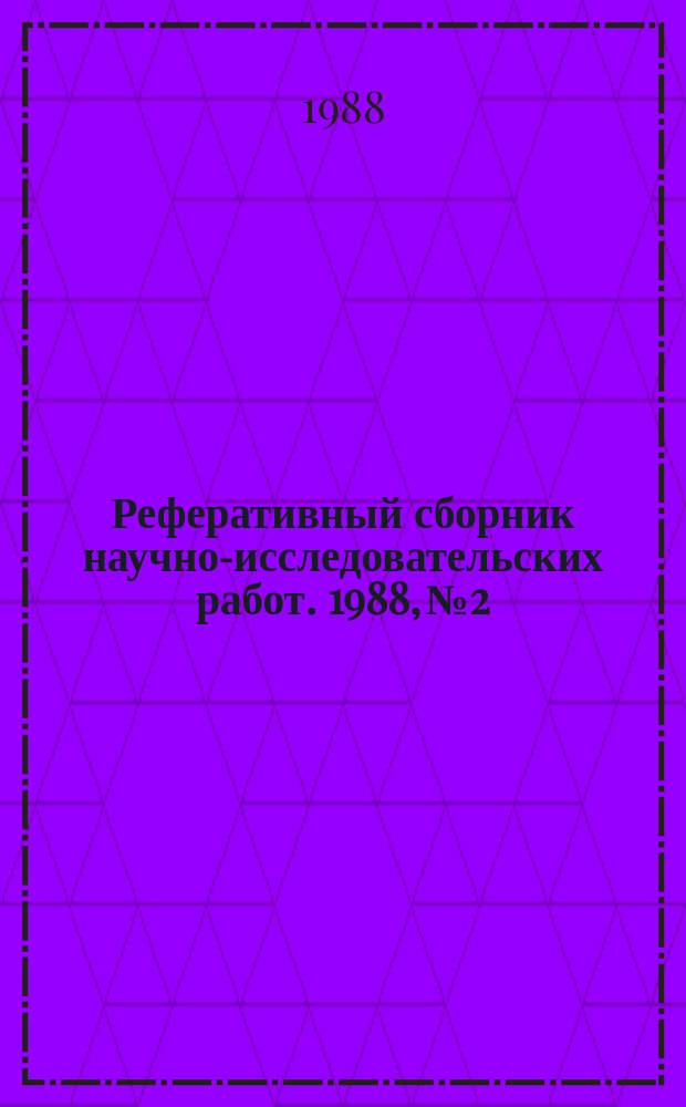Реферативный сборник научно-исследовательских работ. 1988, №2
