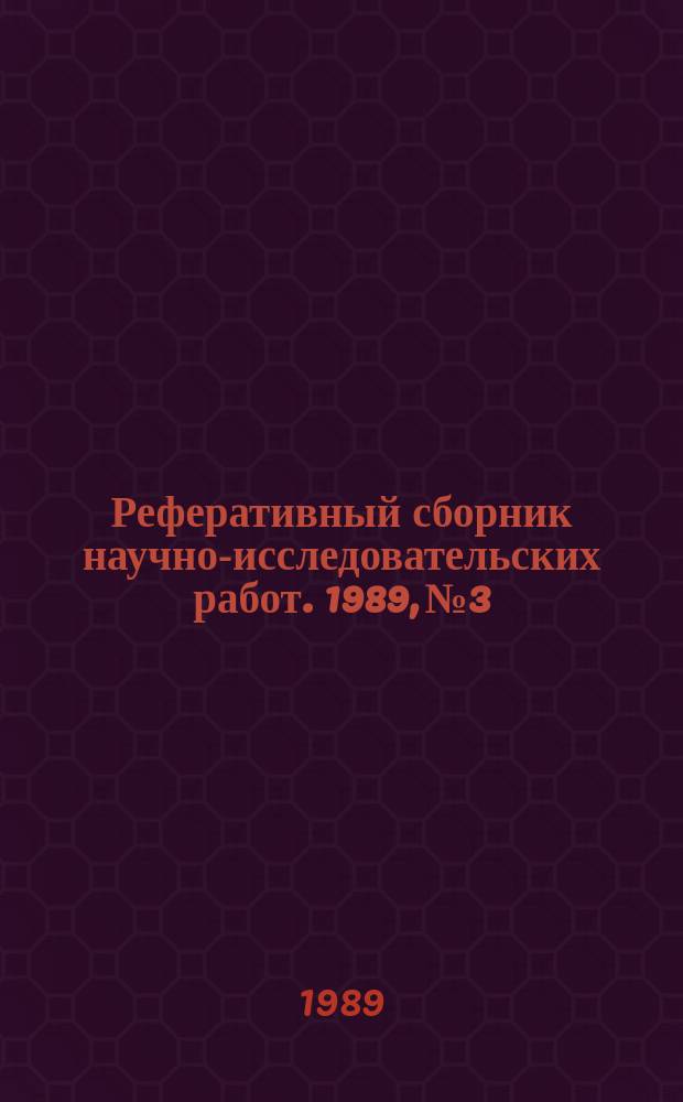 Реферативный сборник научно-исследовательских работ. 1989, №3