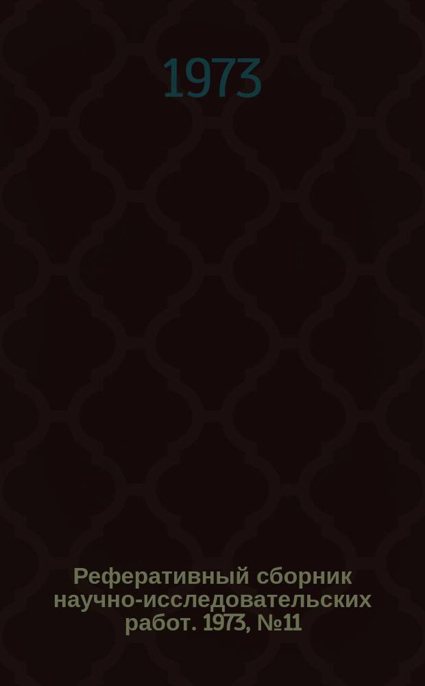 Реферативный сборник научно-исследовательских работ. 1973, №11/12