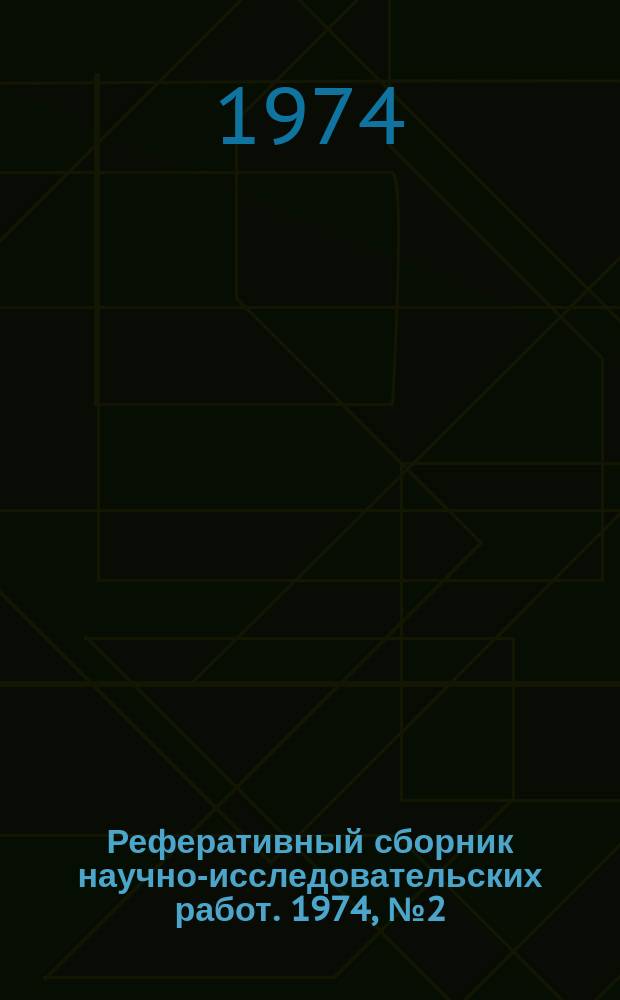 Реферативный сборник научно-исследовательских работ. 1974, №2(14)