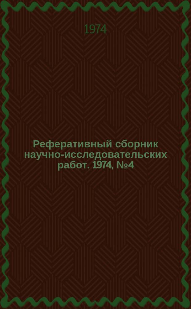 Реферативный сборник научно-исследовательских работ. 1974, №4(16)