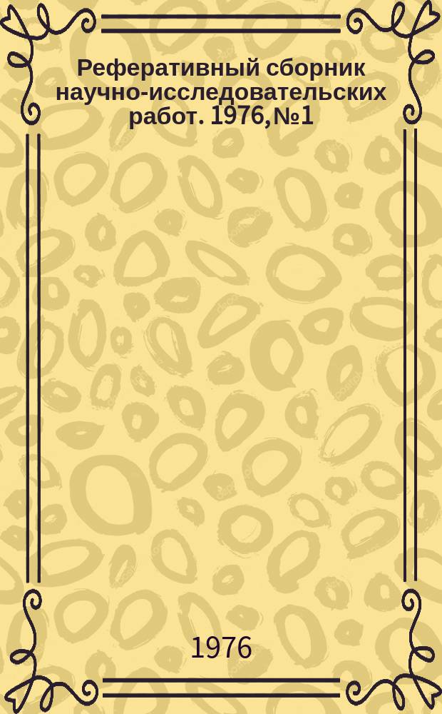 Реферативный сборник научно-исследовательских работ. 1976, №1