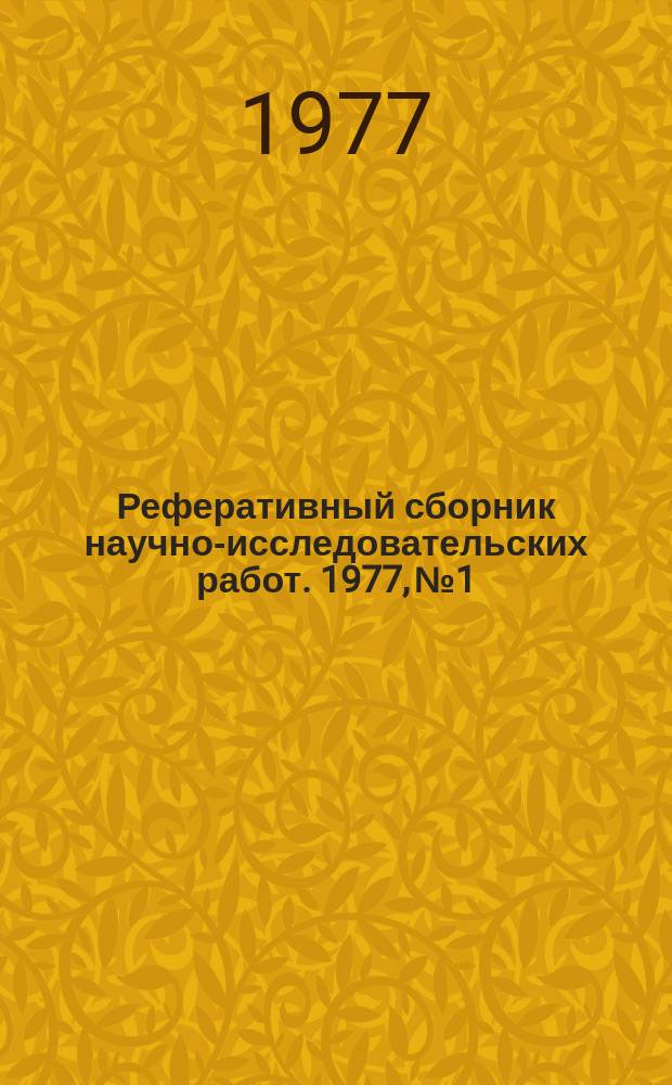 Реферативный сборник научно-исследовательских работ. 1977, №1