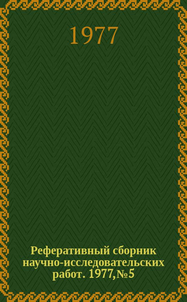 Реферативный сборник научно-исследовательских работ. 1977, №5