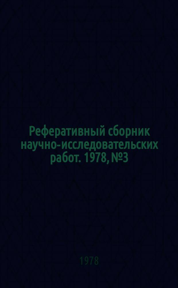 Реферативный сборник научно-исследовательских работ. 1978, №3