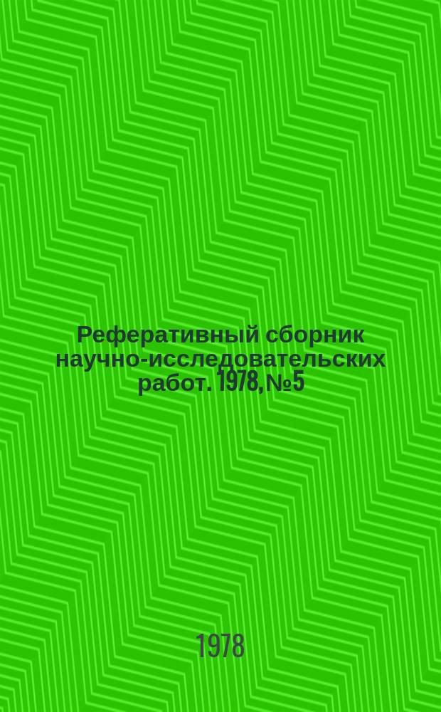 Реферативный сборник научно-исследовательских работ. 1978, №5