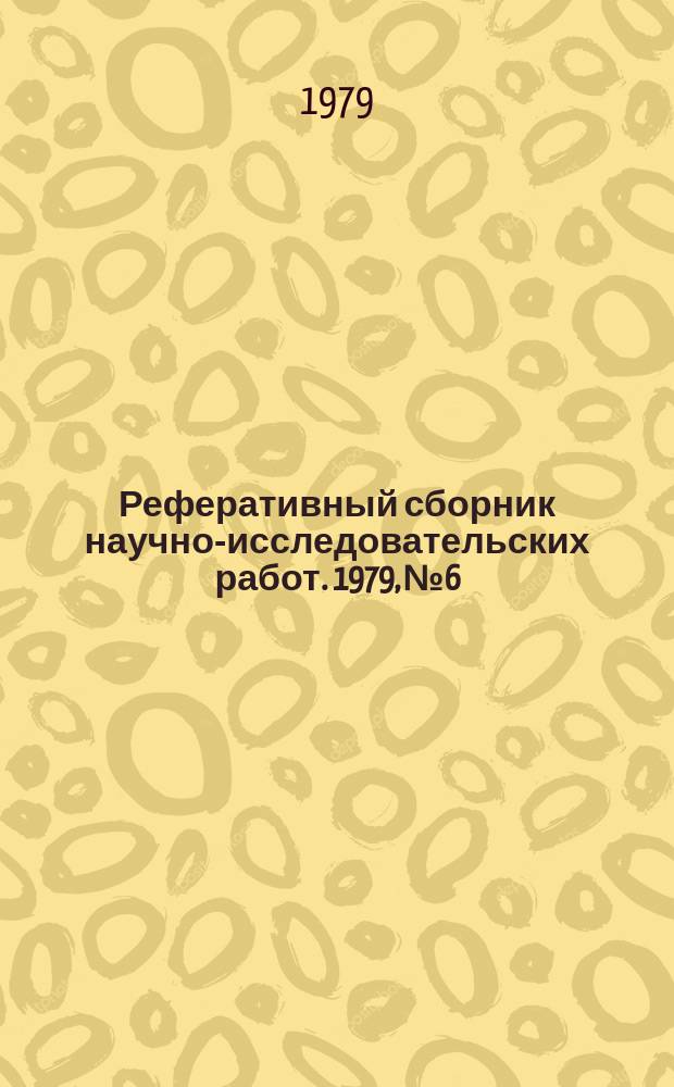 Реферативный сборник научно-исследовательских работ. 1979, №6