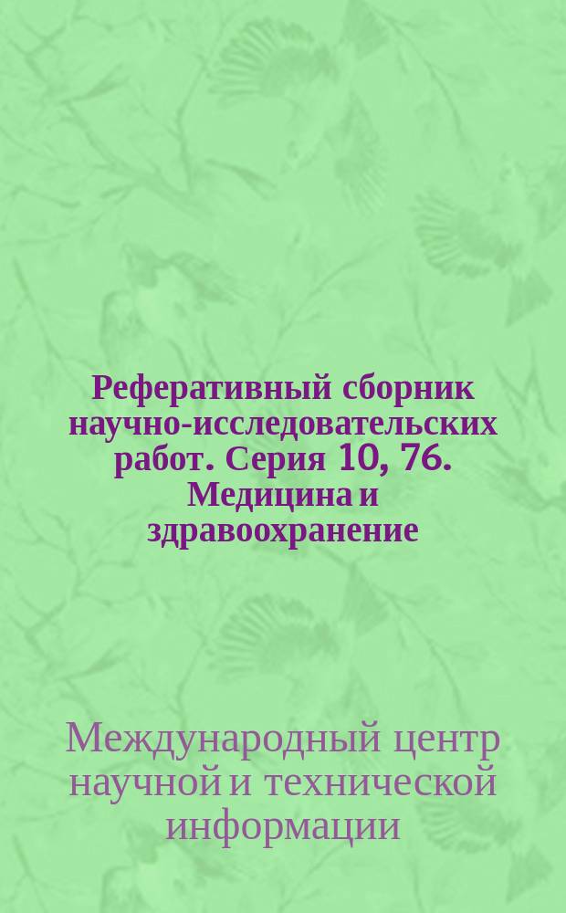 Реферативный сборник научно-исследовательских работ. Серия 10, 76. Медицина и здравоохранение