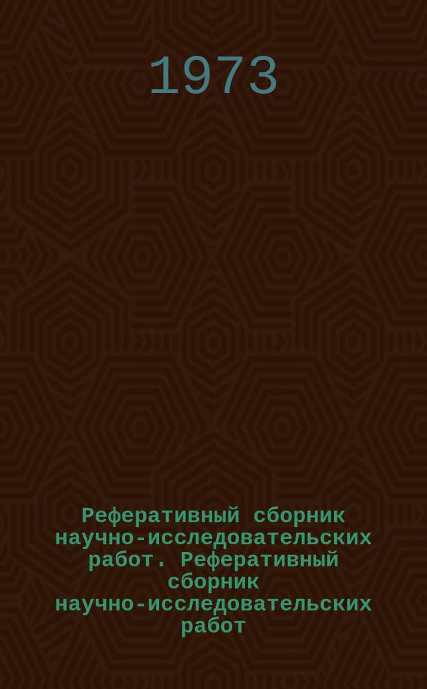 Реферативный сборник научно-исследовательских работ. Реферативный сборник научно-исследовательских работ