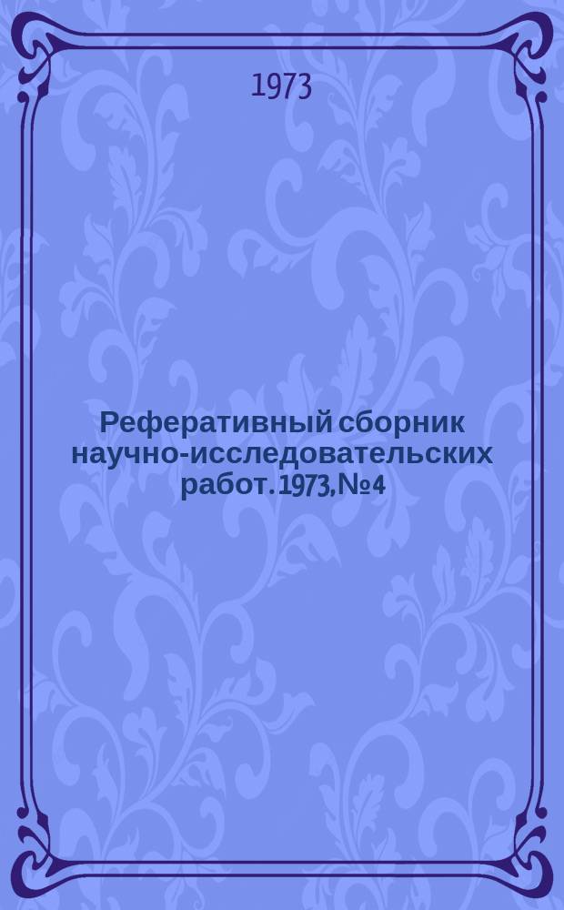 Реферативный сборник научно-исследовательских работ. 1973, №4