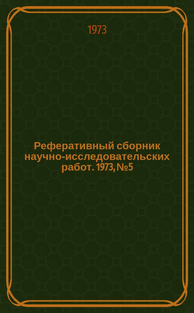 Реферативный сборник научно-исследовательских работ. 1973, №5