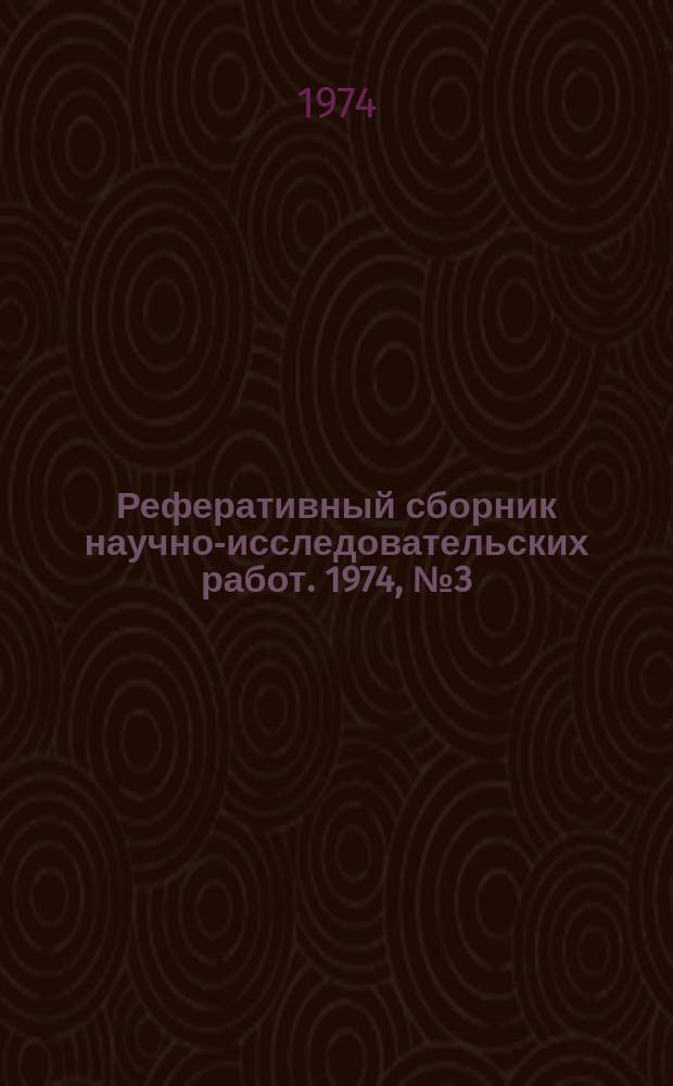 Реферативный сборник научно-исследовательских работ. 1974, №3(15)