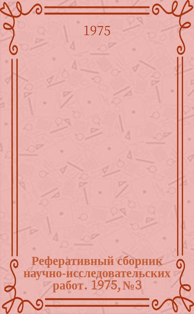 Реферативный сборник научно-исследовательских работ. 1975, №3