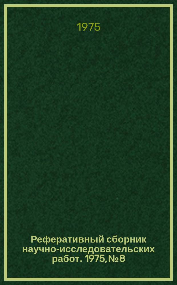 Реферативный сборник научно-исследовательских работ. 1975, №8