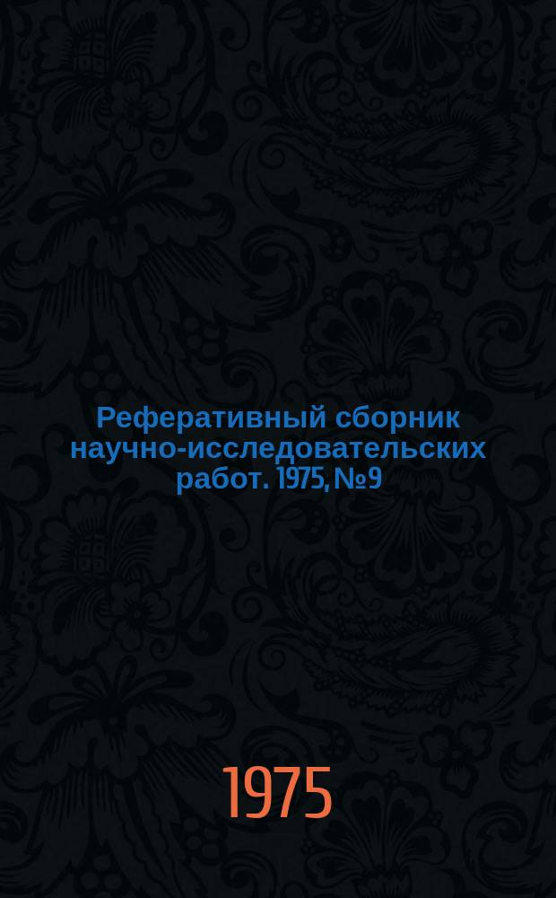 Реферативный сборник научно-исследовательских работ. 1975, №9