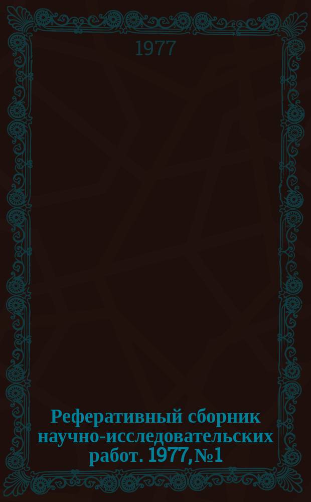 Реферативный сборник научно-исследовательских работ. 1977, №1