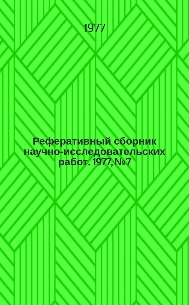 Реферативный сборник научно-исследовательских работ. 1977, №7