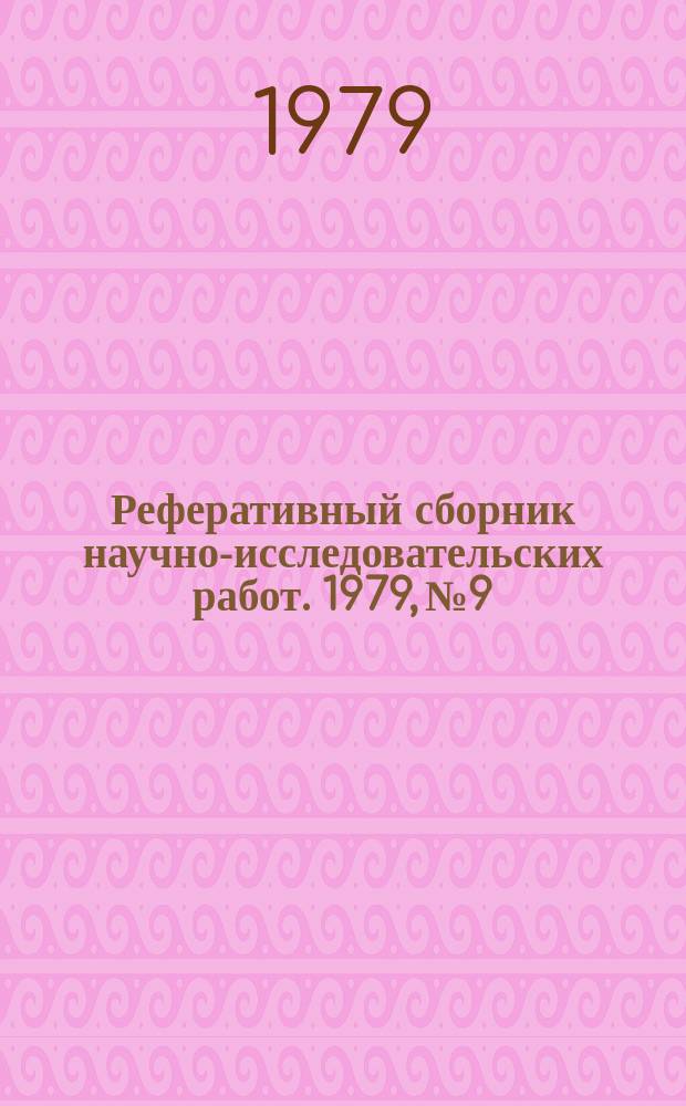 Реферативный сборник научно-исследовательских работ. 1979, №9