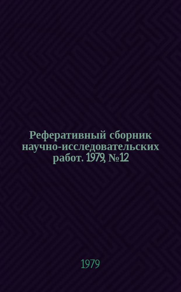 Реферативный сборник научно-исследовательских работ. 1979, №12