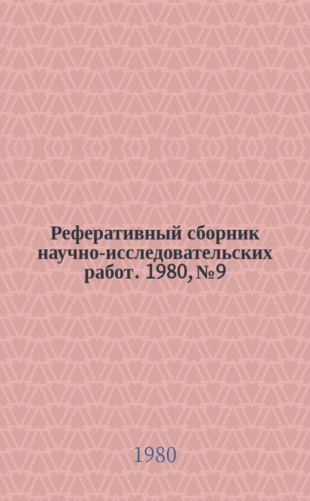 Реферативный сборник научно-исследовательских работ. 1980, №9