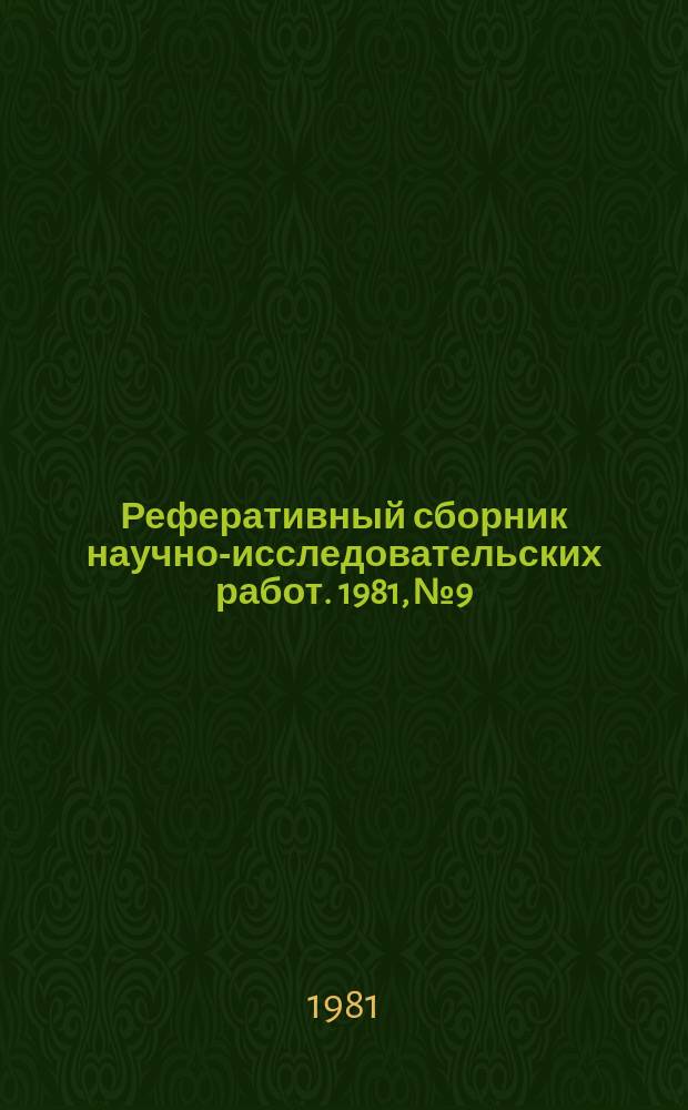 Реферативный сборник научно-исследовательских работ. 1981, №9