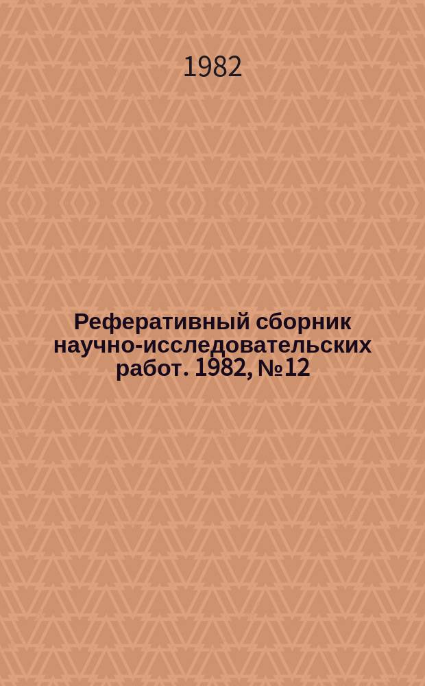Реферативный сборник научно-исследовательских работ. 1982, №12