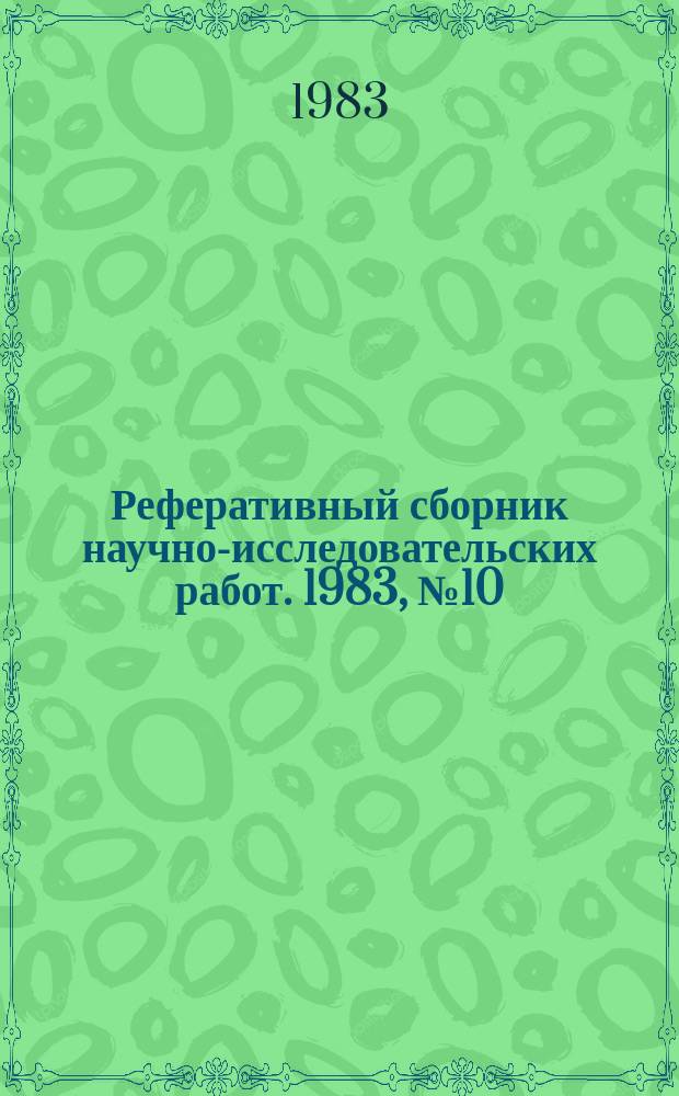 Реферативный сборник научно-исследовательских работ. 1983, №10