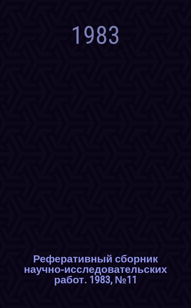 Реферативный сборник научно-исследовательских работ. 1983, №11