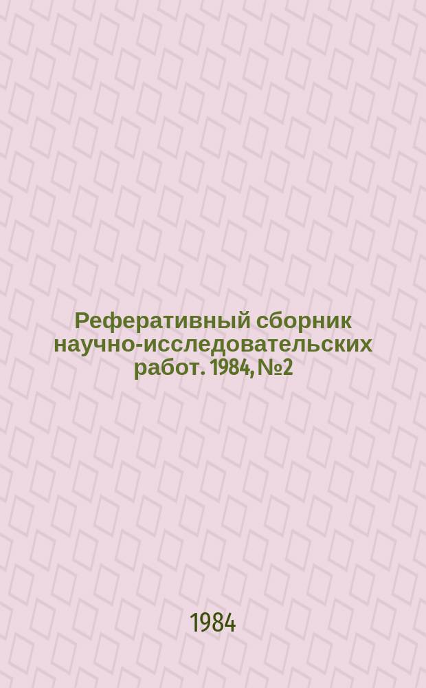 Реферативный сборник научно-исследовательских работ. 1984, №2